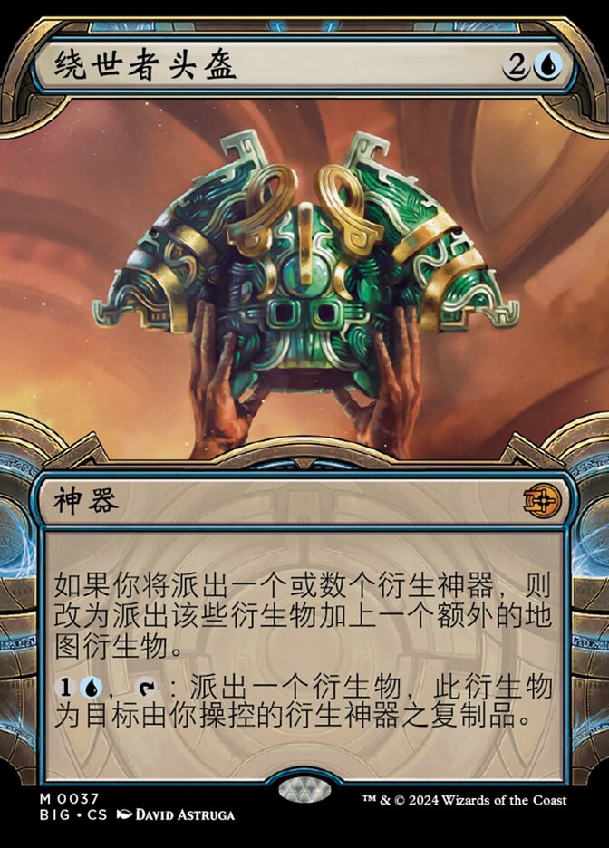绕世者头盔