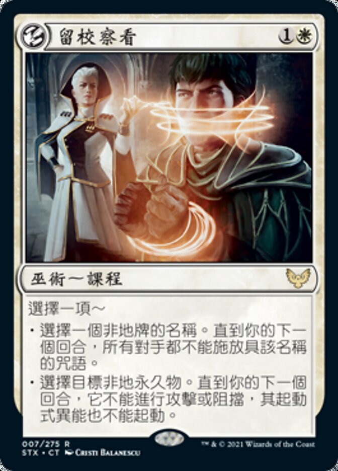 留校察看