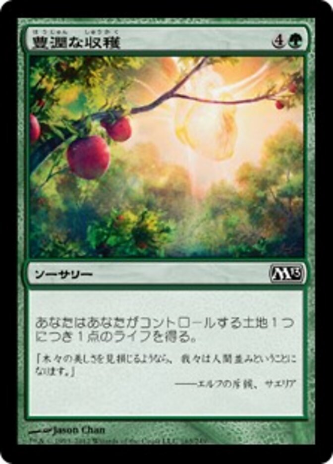 豊潤な収穫
