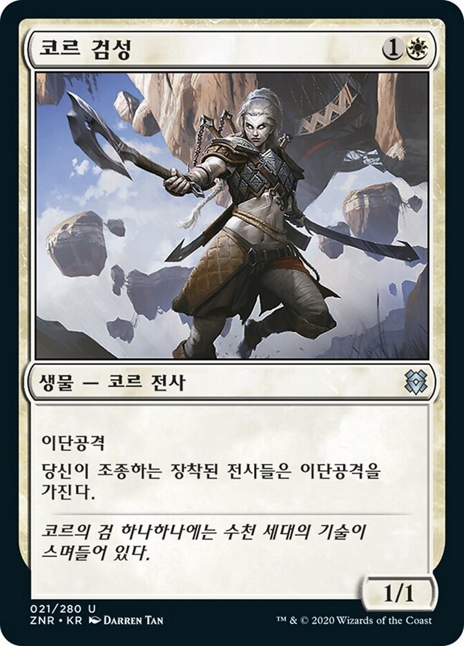 코르 검성