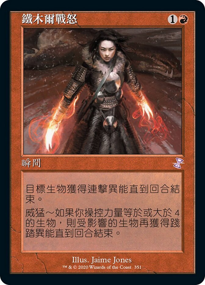 鐵木爾戰怒