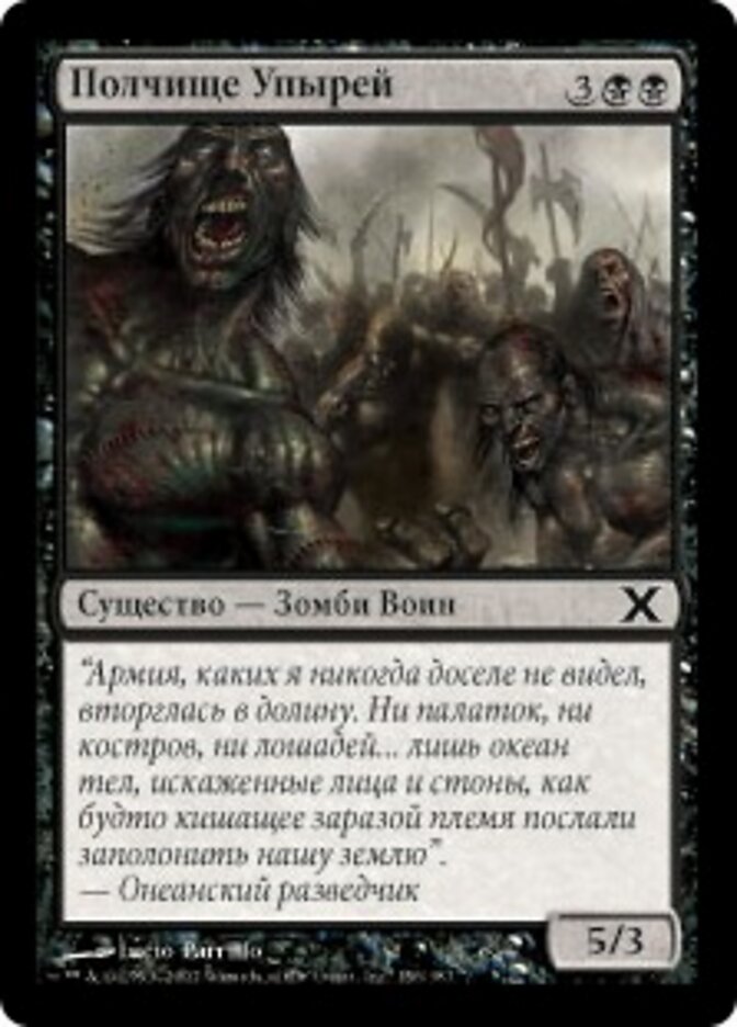 Полчище Упырей