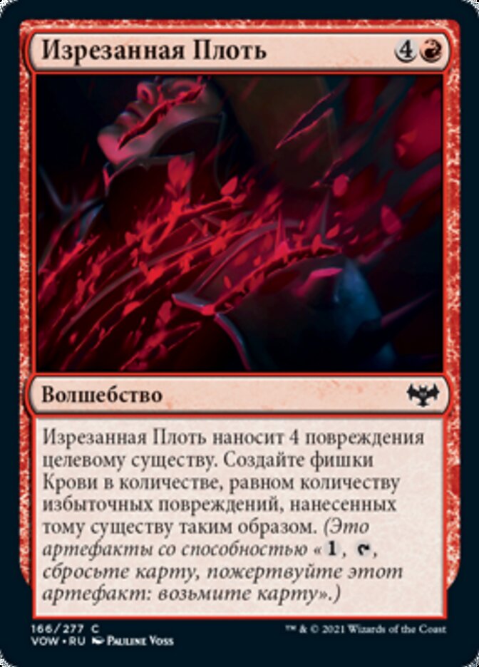 Изрезанная Плоть