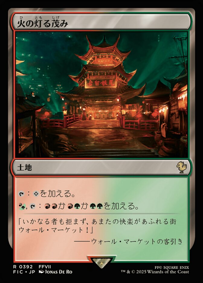 火の灯る茂み