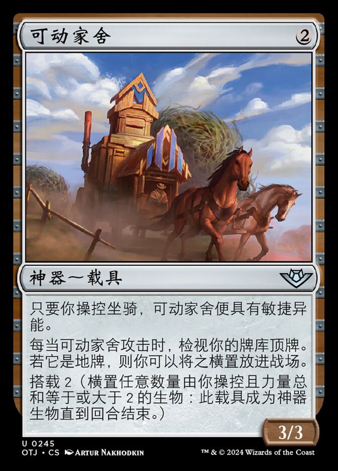 可动家舍