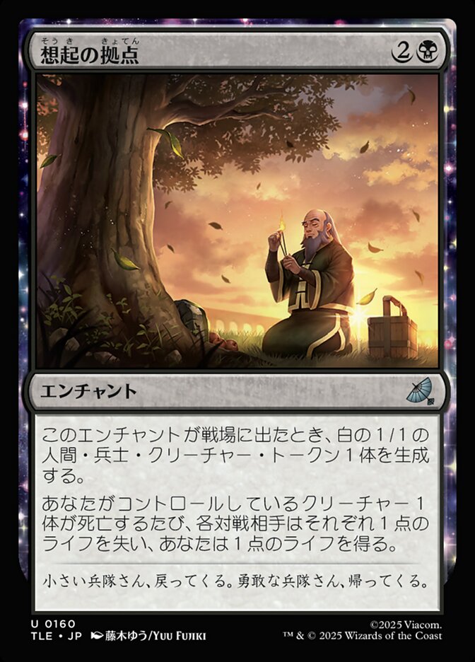 想起の拠点