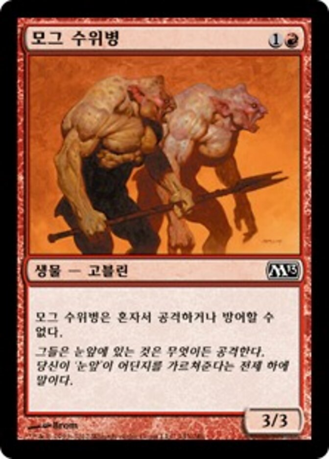 모그 수위병
