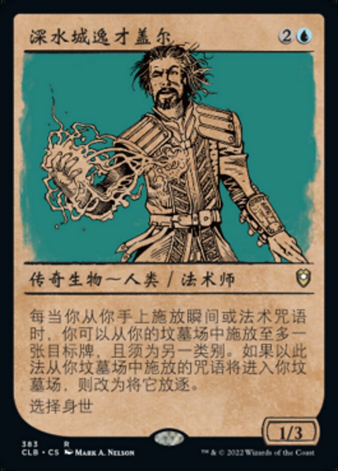 深水城逸才盖尔