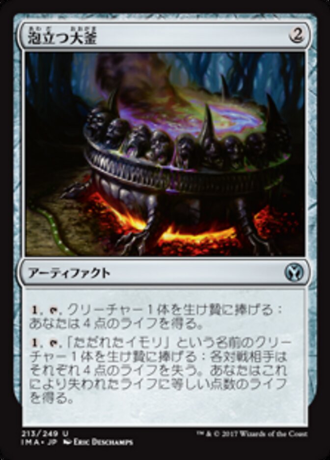 泡立つ大釜