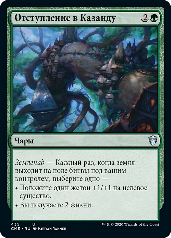 Отступление в Казанду