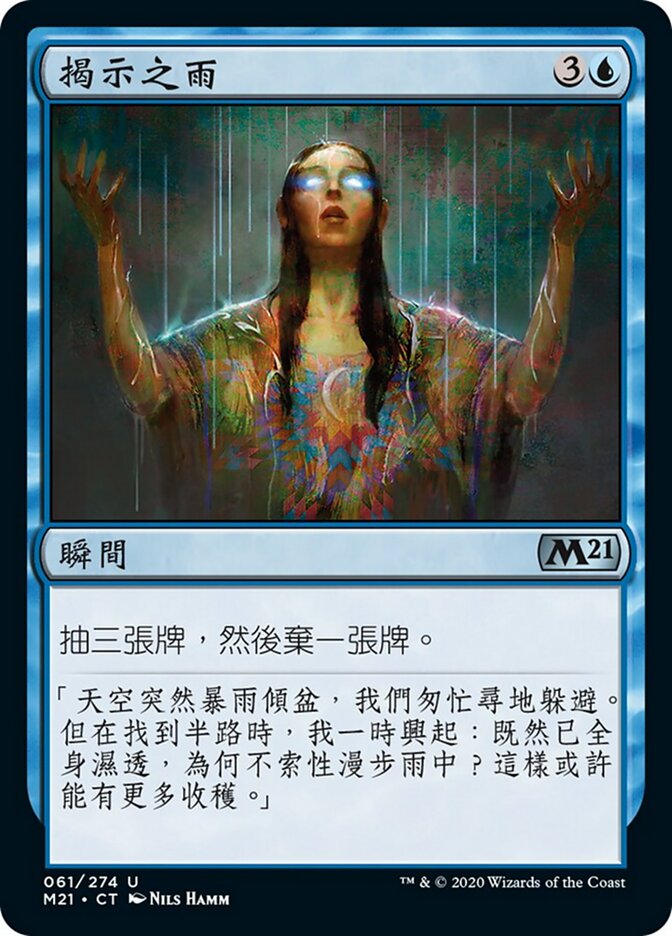 揭示之雨