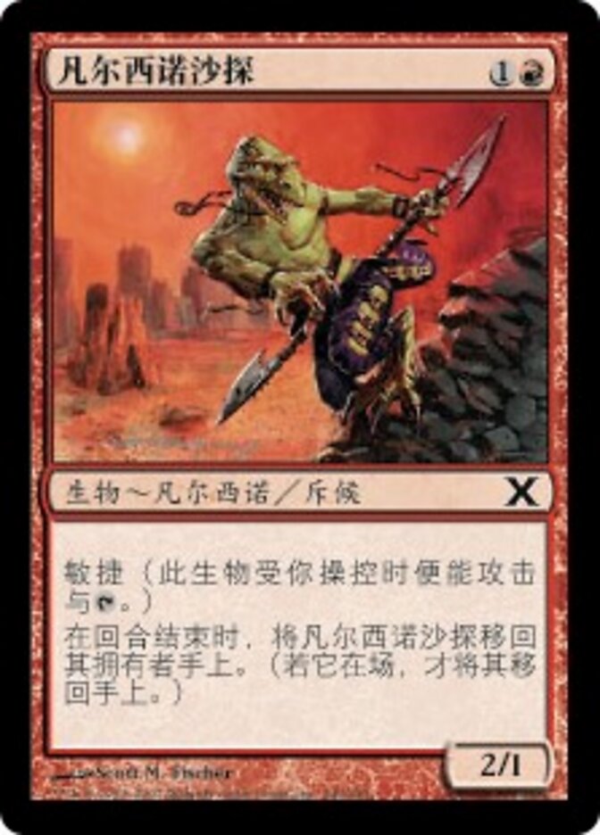 凡尔西诺沙探