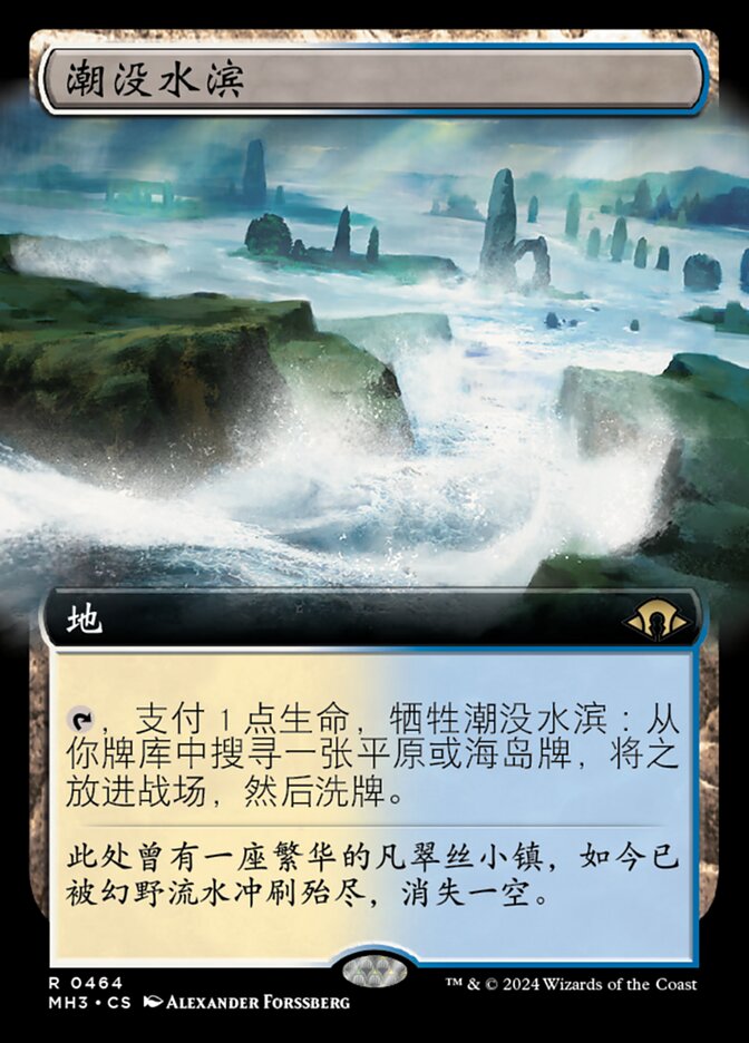 潮没水滨