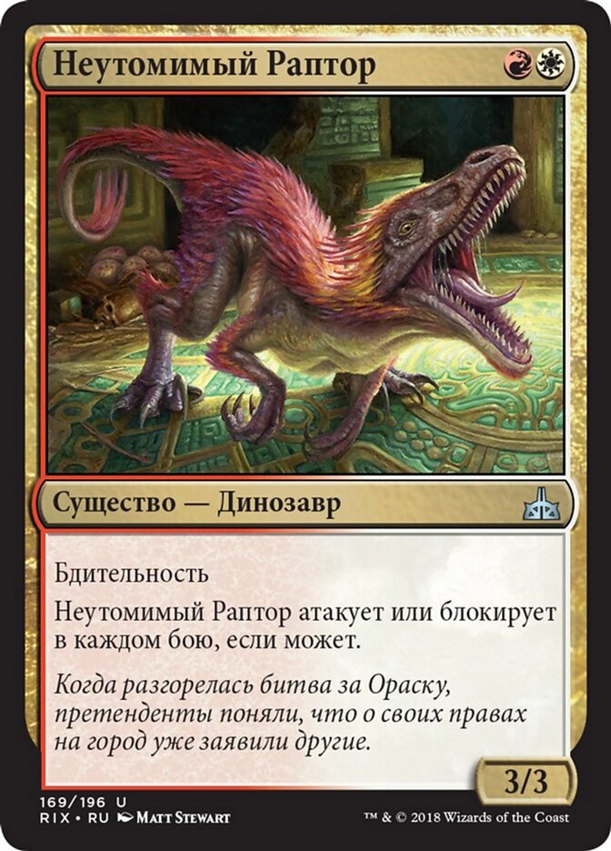 Неутомимый Раптор