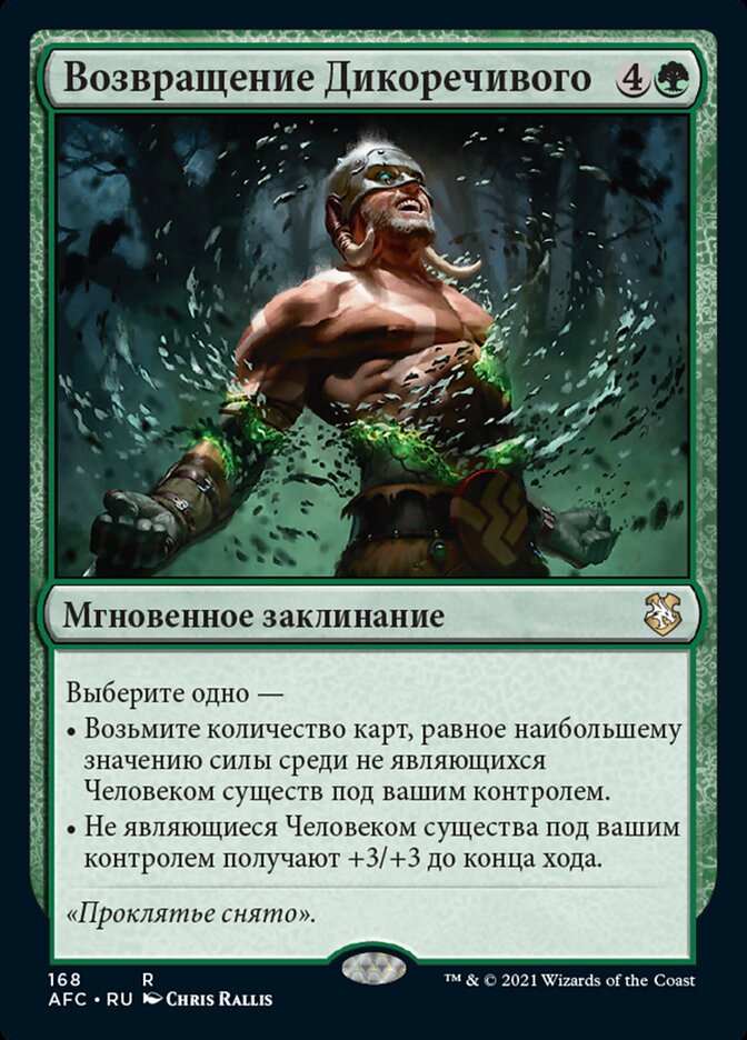 Возвращение Дикоречивого