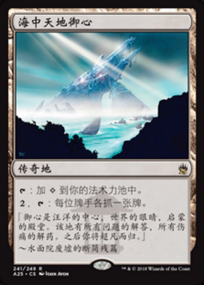 海中天地御心