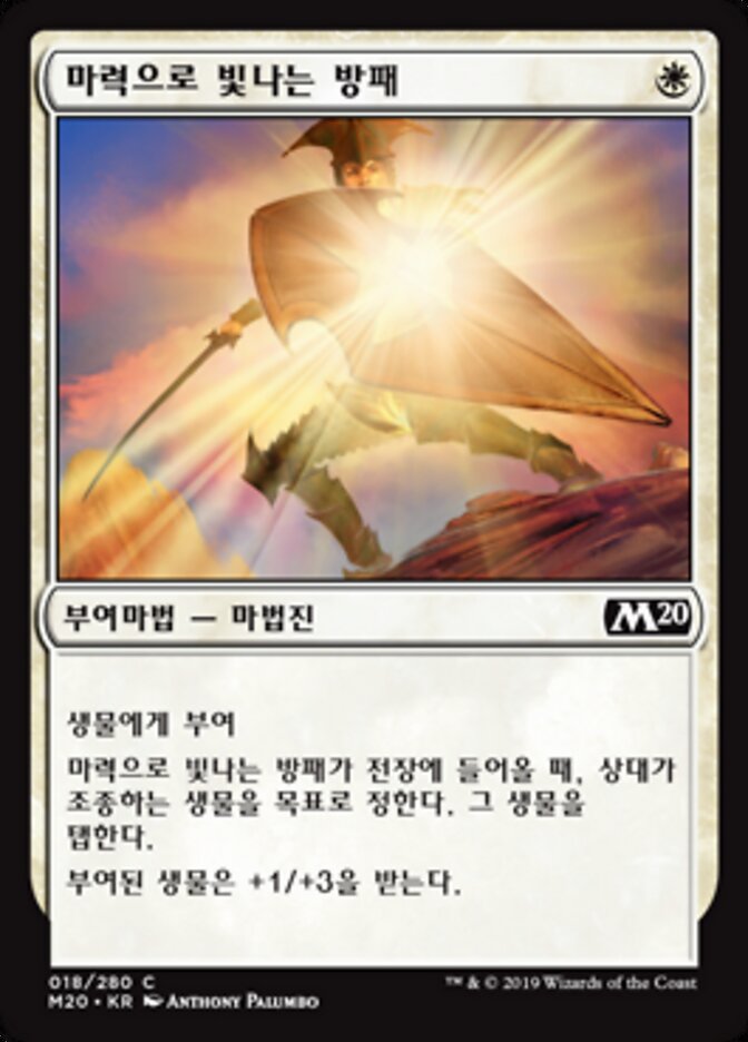 마력으로 빛나는 방패