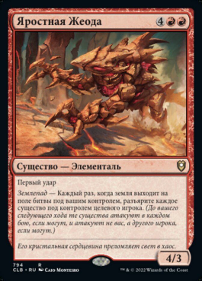 Яростная Жеода