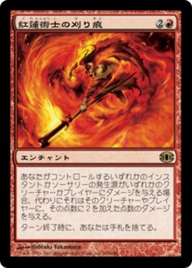 紅蓮術士の刈り痕