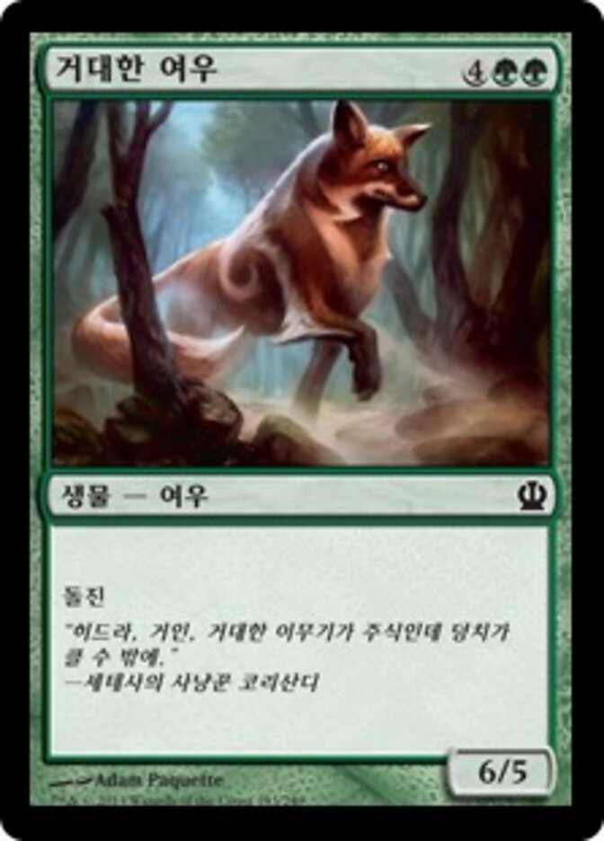 거대한 여우