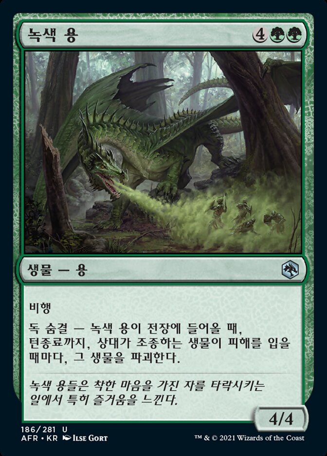 녹색 용