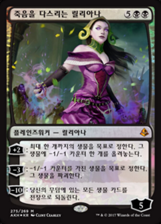 죽음을 다스리는 릴리아나