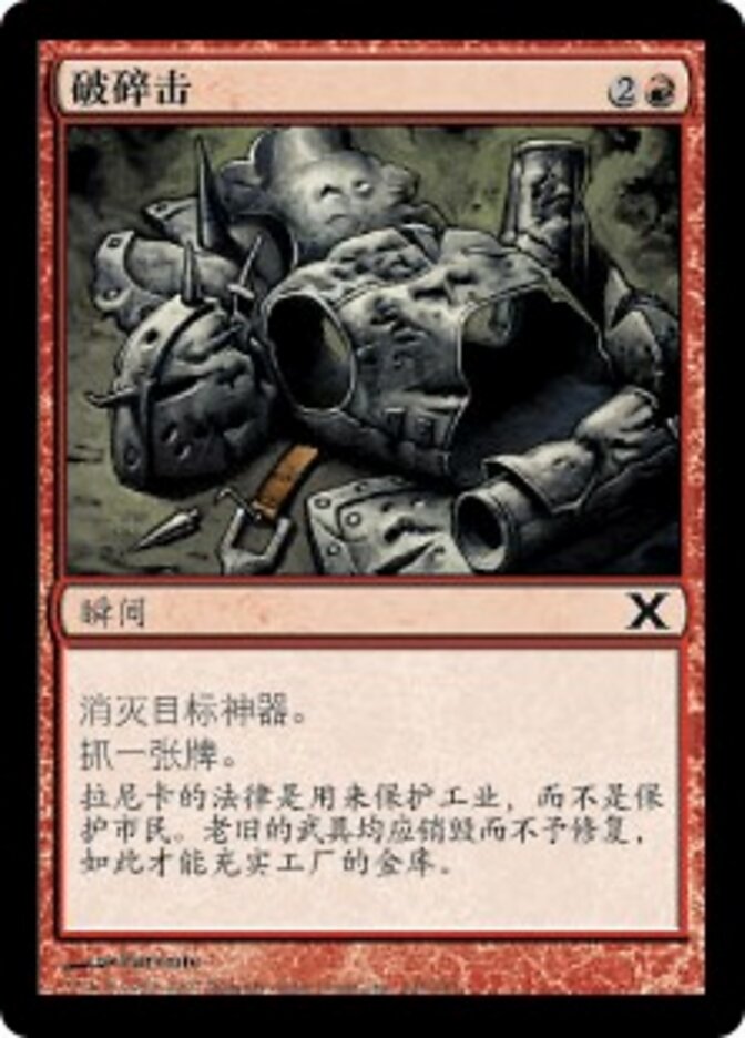 破碎击