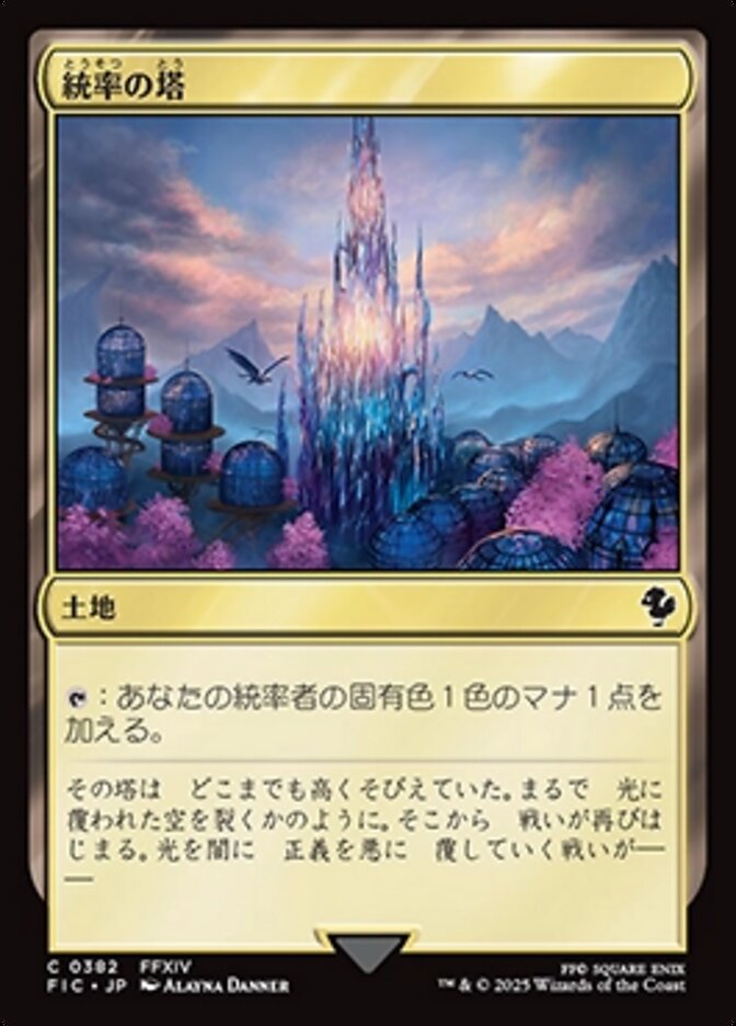 統率の塔