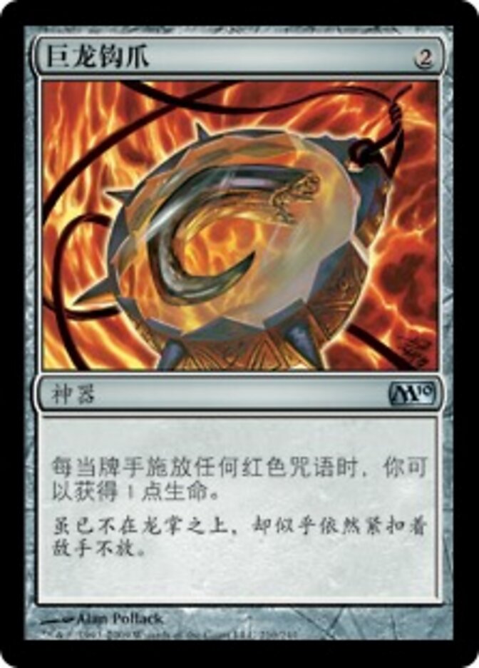 巨龙钩爪