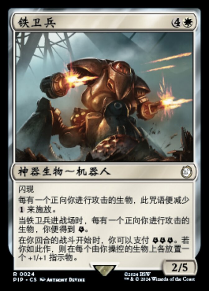 铁卫兵