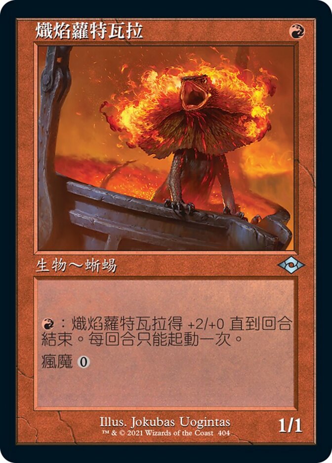熾焰蘿特瓦拉