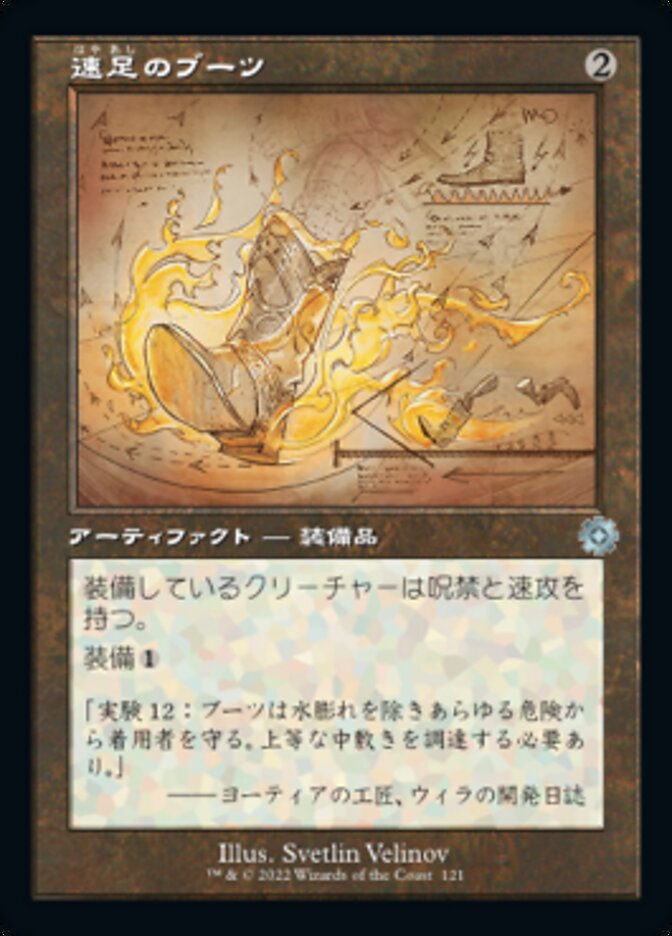 速足のブーツ