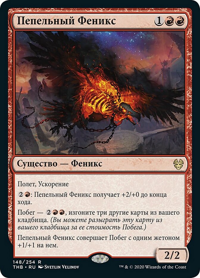 Пепельный Феникс