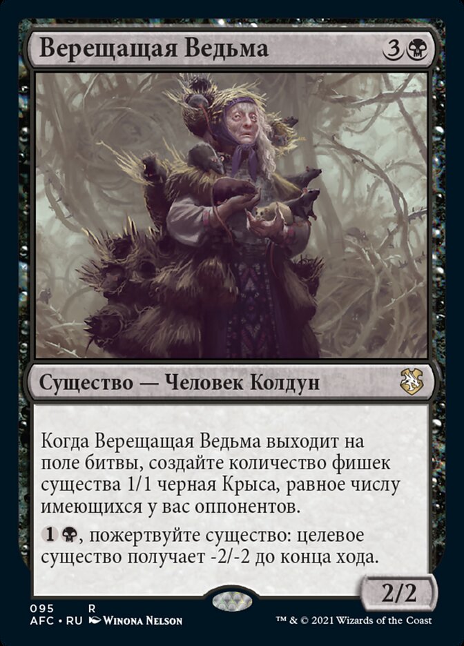 Верещащая Ведьма