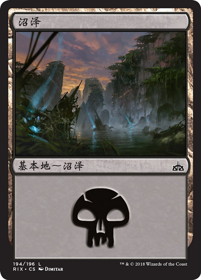 沼泽