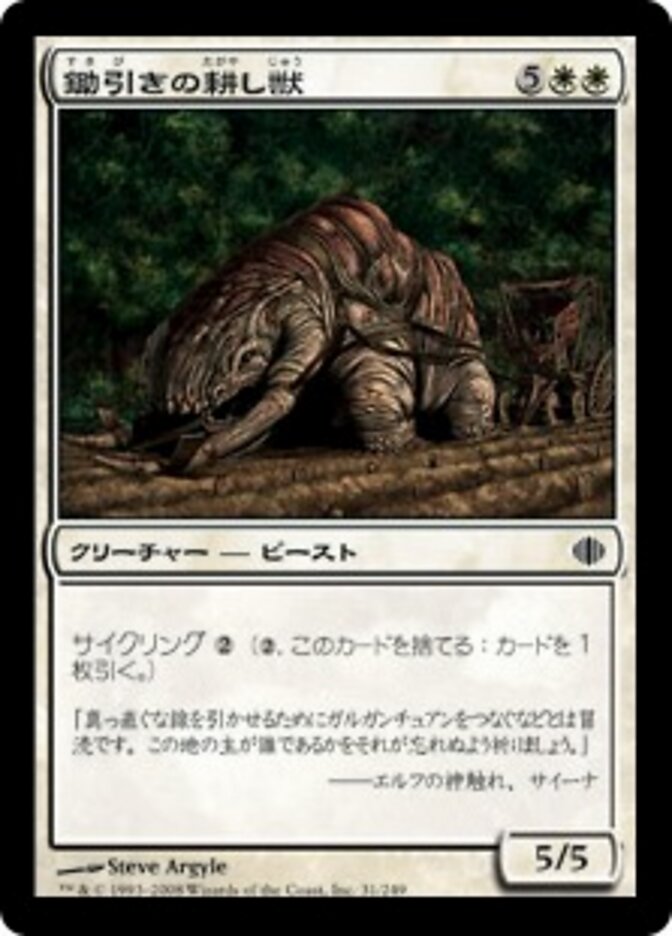 鋤引きの耕し獣