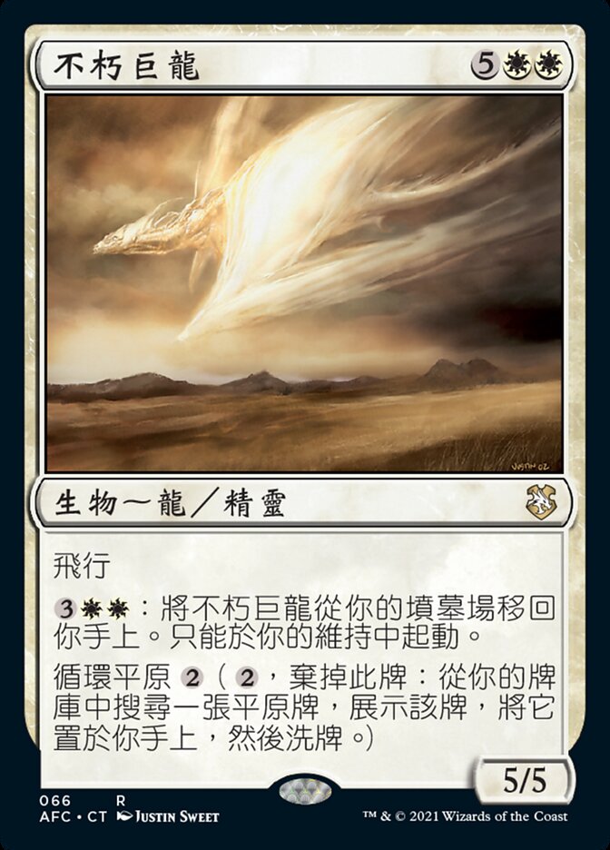 不朽巨龍