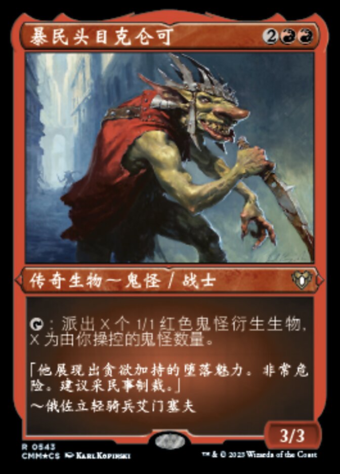暴民头目克仑可