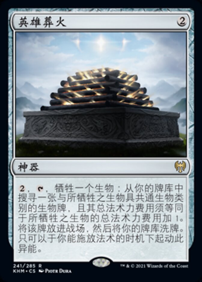 英雄葬火