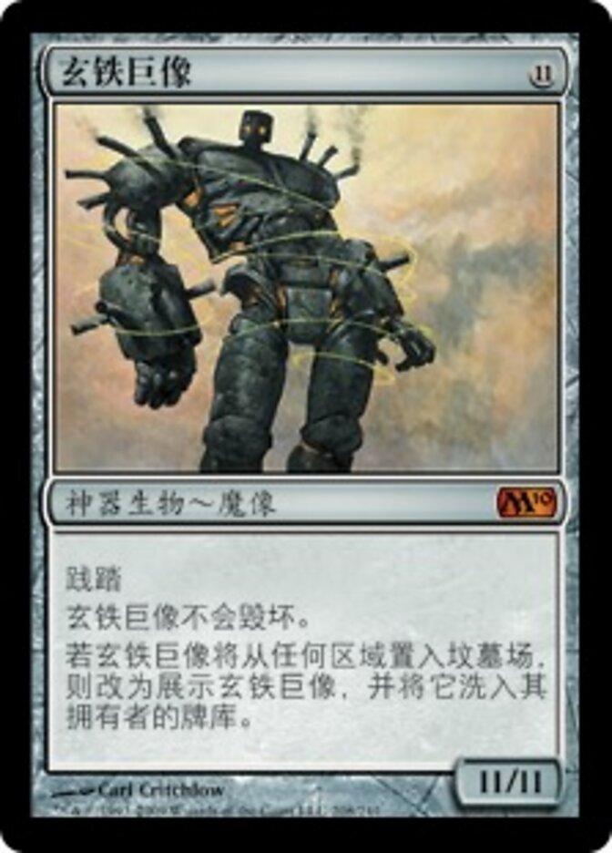 玄铁巨像