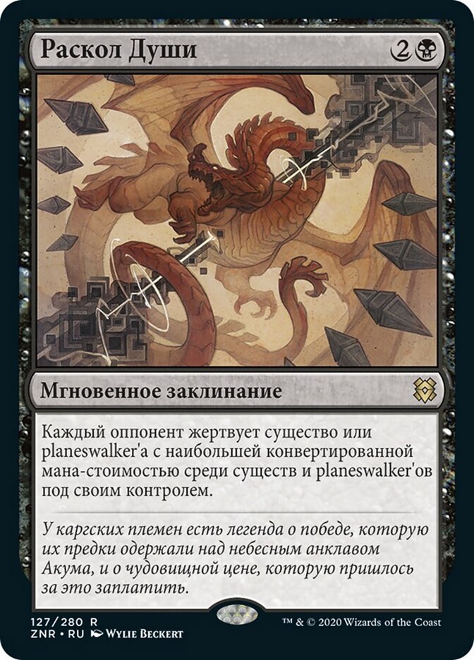 Раскол Души