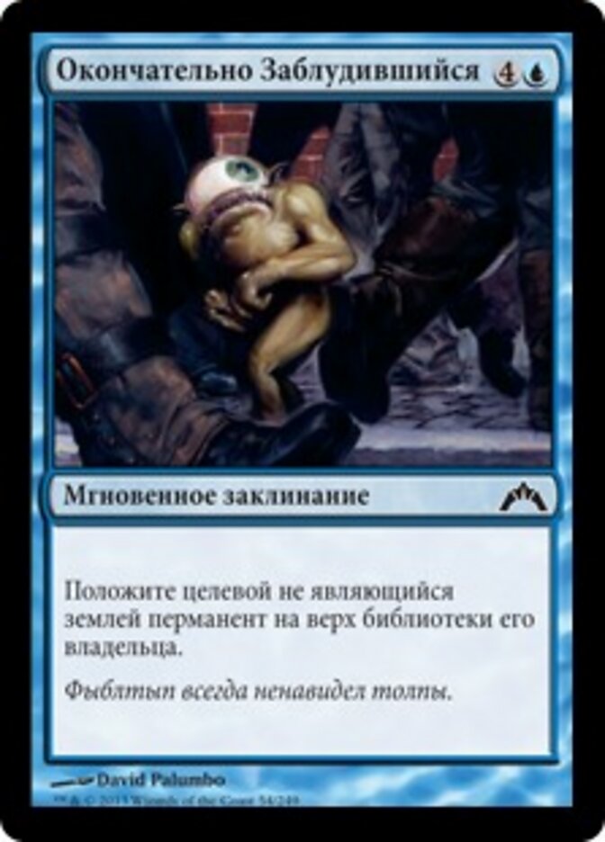 Окончательно Заблудившийся