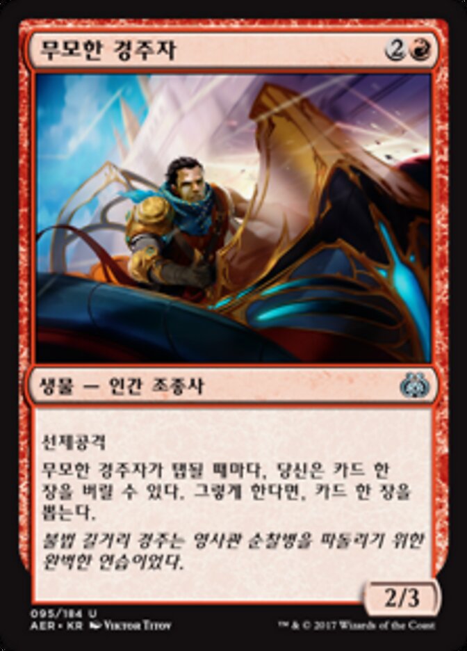 무모한 경주자