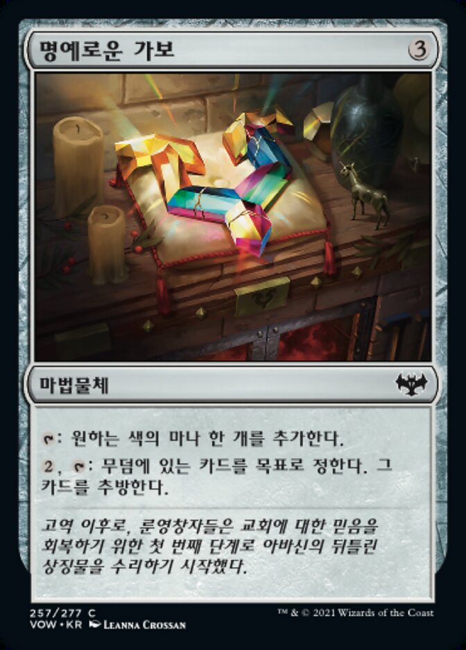 명예로운 가보