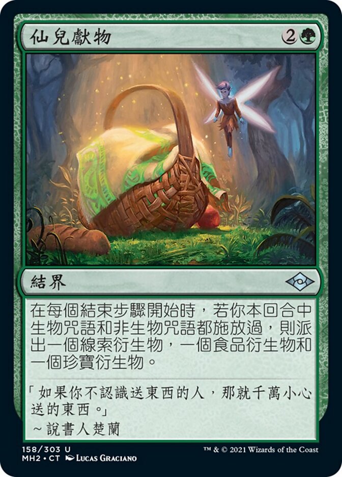 仙兒獻物