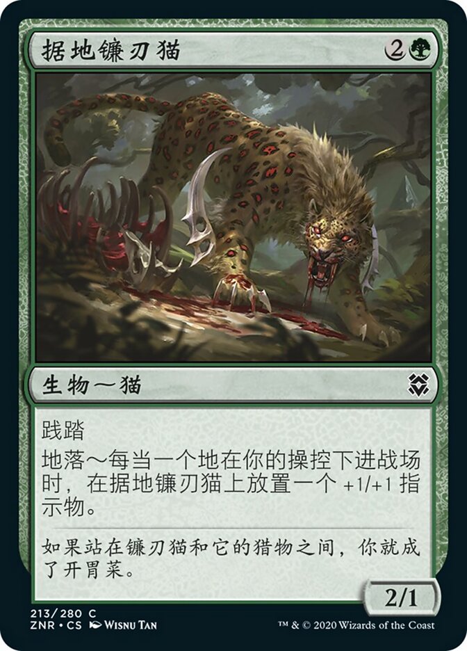 据地镰刃猫