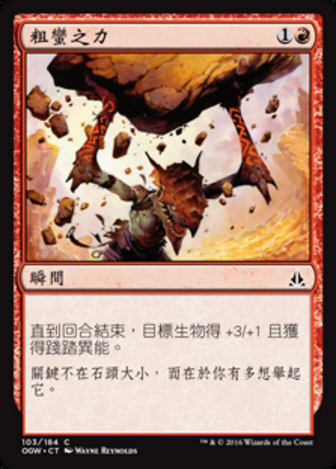 粗蠻之力