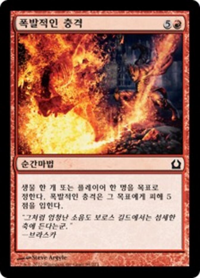 폭발적인 충격