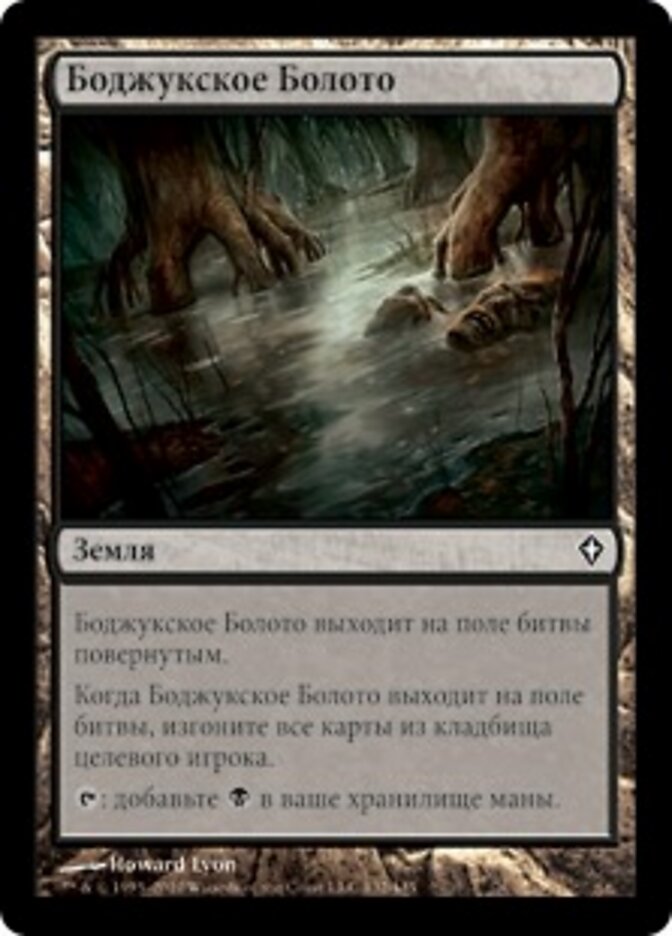 Боджукское Болото