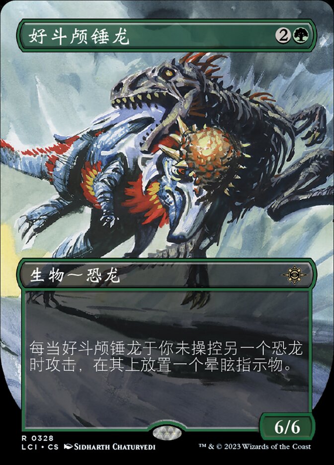好斗颅锤龙